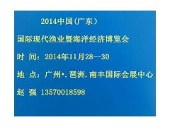 2014中國廣東國際水產養殖用品及技術設備展覽會 現代漁業的創新盛會